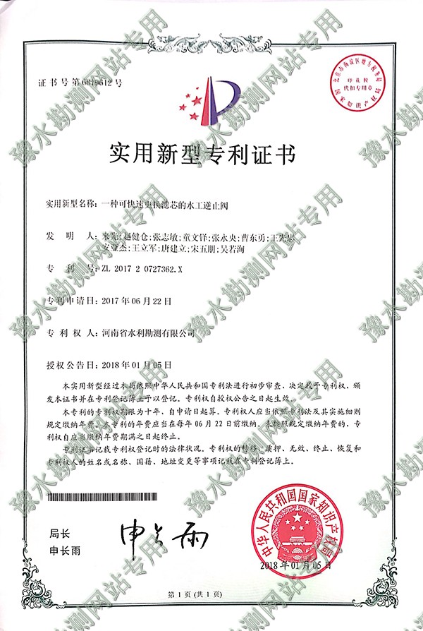 实用新型专利证书（水工逆止阀)