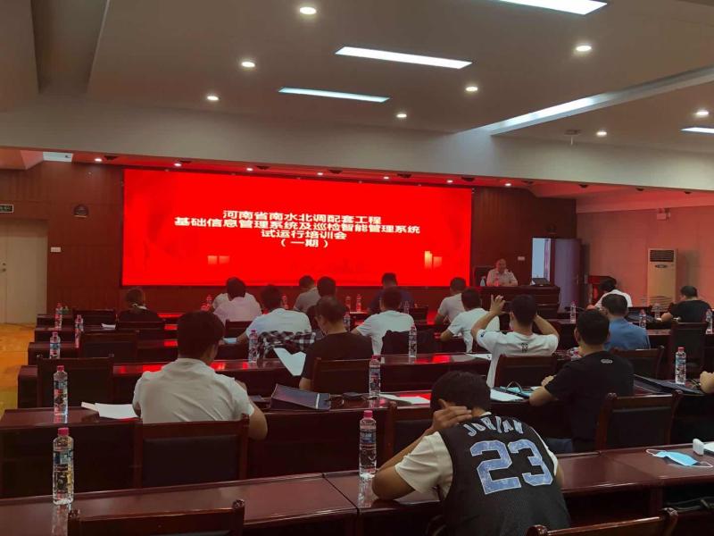 河南省南水北调配套工程基础信息管理系统及巡检智能管理系统试运行工作培训班顺利举办