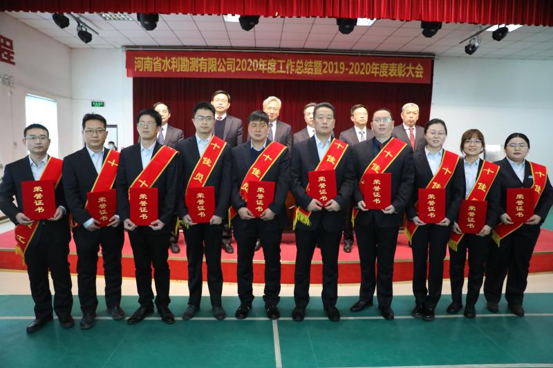 河南省水利勘测有限公司召开2020年度工作总结暨表彰大会