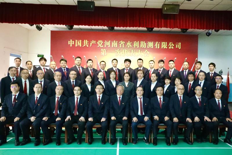 中国共产党河南省水利勘测有限公司第一次代表大会胜利召开