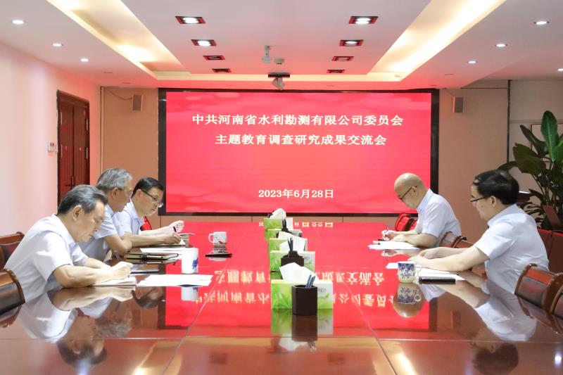 中共河南省水利勘测有限公司委员会主题教育调研成果交流会
