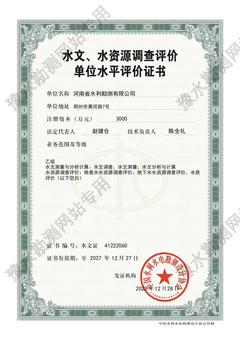水文单位水平评价证书.jpg