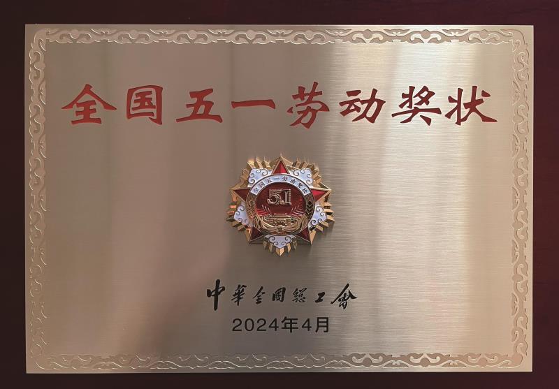 全国五一劳动奖状