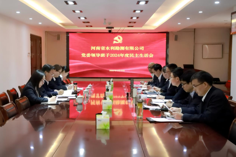 公司党委召开2024年度民主生活会1.png